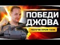 ПОБЕДИ ДЖОВА И ЕГО ТАНК — ПОЛУЧИ ПРЕМ 8 УРОВНЯ! ● PVP-Челлендж 1 на 1 ● #ТопимЗаДжова