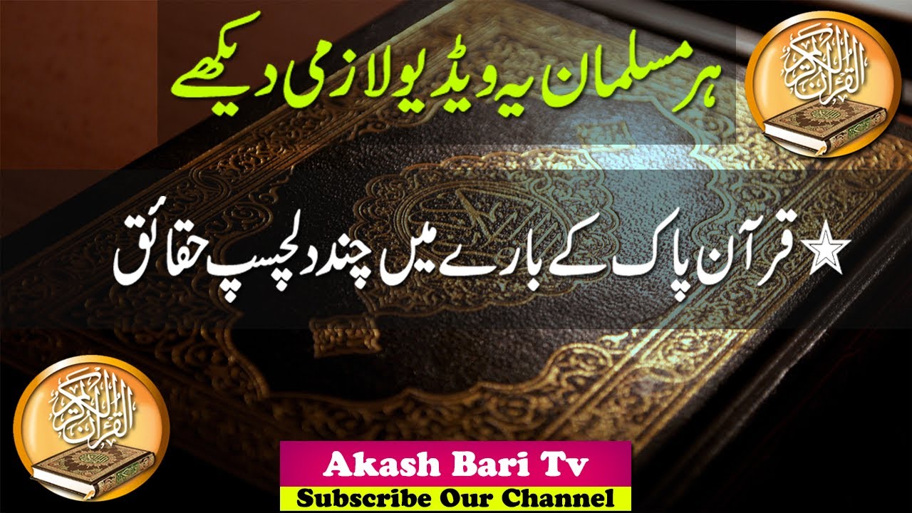 Interesting Facts About Quran Pak In Urdu - YouTube