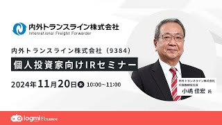 内外トランスライン（9384）個人投資家向けIRセミナー【資料・アンケートは概要欄から】