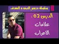 الاعراب 2 علامات الإعراب جميع المستويات