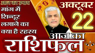 AAJ KA RASHIFAL 22 OCTOBER | आज का राशिफल | मेष से मीन | Daily Rashifal Horoscope | Kamal Shrimali