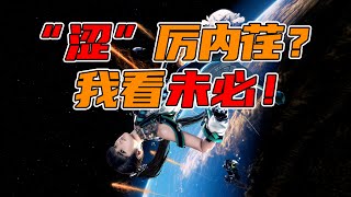 上下议院艰难达成一致—《剑星》体验分享【AJ导游录】