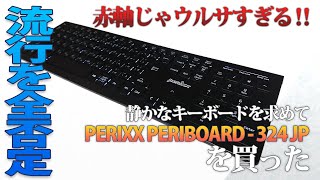 静かなキーボードを求めてPERIXX PERIBOARD 324JPを買った