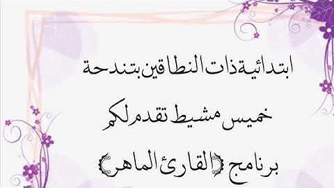 برنامج ( القارئ الماهر )