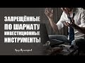 Запрещённые по Шариату инвестиционные инструменты! Кумар Мухаметзянов. Финансовый советник