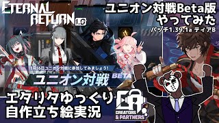 【ゆっくり実況】ユニオン対戦Beta版で遊んでみました【エターナルリターン】