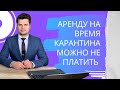 Аренду на время карантина можно не платить |Закон о гарантиях на время карантина| Юрист Адвокат Киев