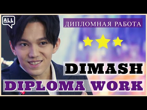 Dimash&rsquo;s thesis | Scientific article at the University [subtitles]