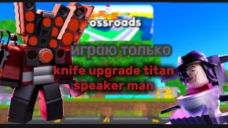🔥играю только новым knife upgrade titan speaker на новой классик карте!toilet tower defense/Roblox