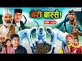 Meri bassai     ep  861  28 may 2024  nepali comedy  surbir ramchandra  media hub