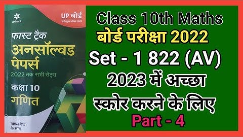 Unsolved paper Class 10 Maths Part - 4 || Board Exam 2022 || Set - 1 || 822 (AV) Arihant || Avtar