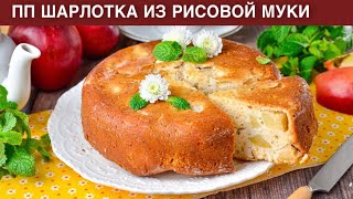 КАК ПРИГОТОВИТЬ ПП ШАРЛОТКУ ИЗ РИСОВОЙ МУКИ? Без сахара, без глютена, полезная сладкая выпечка