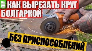 видео: КАК БОЛГАРКОЙ РЕЗАТЬ ПО РАДИУСУ🛠 Как Вырезать Круг Болгаркой, без дополнительных приспособлений картинка: КАК БОЛГАРКОЙ РЕЗАТЬ ПО РАДИУСУ🛠 Как Вырезать Круг Болгаркой, без дополнительных приспособлений