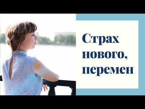 Страх перемен. Как решиться на перемены.