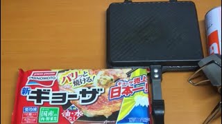 ホットサンドメーカー（大）で餃子を焼くだけの動画