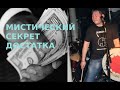 Мистический секрет достатка! Эксклюзив от Джигита из США