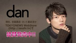古川雄輝「表紙・グラビアメイキング」／ＴＶガイドdan vol.13