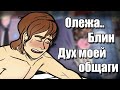 ~Олежа..~ Дух моей Общаги озвучка комиксов by Ankstar