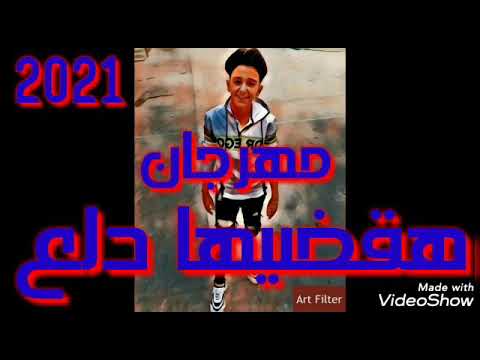 مهرجان هقضيها دلع غناء سامر المدنى 2021