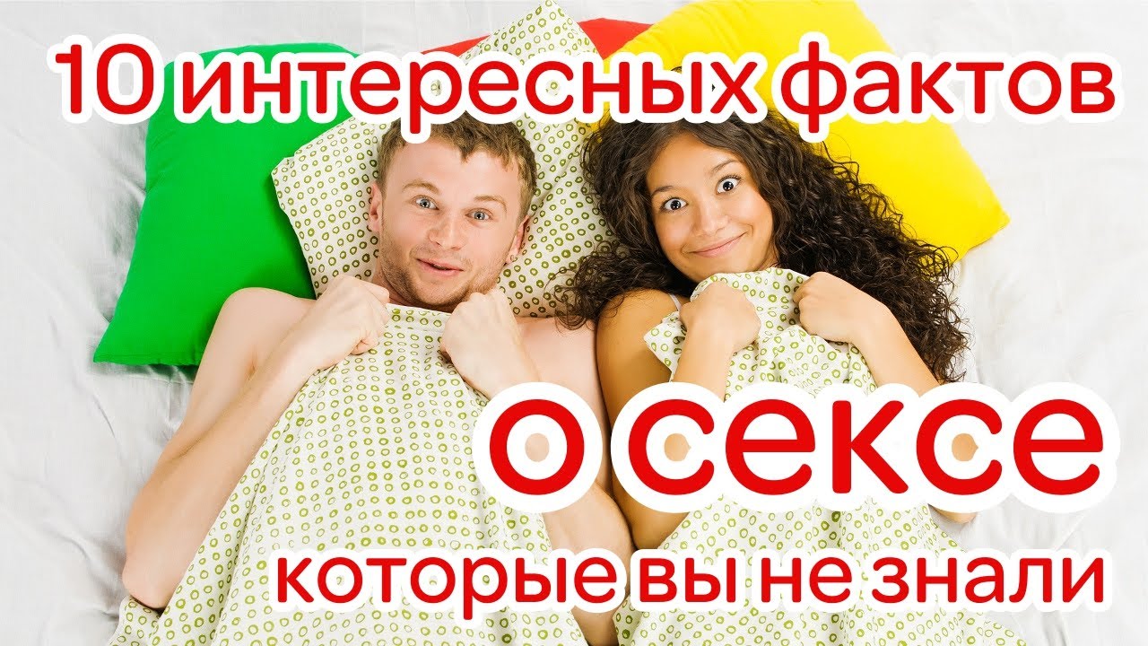 Научно Популярно О Сексе