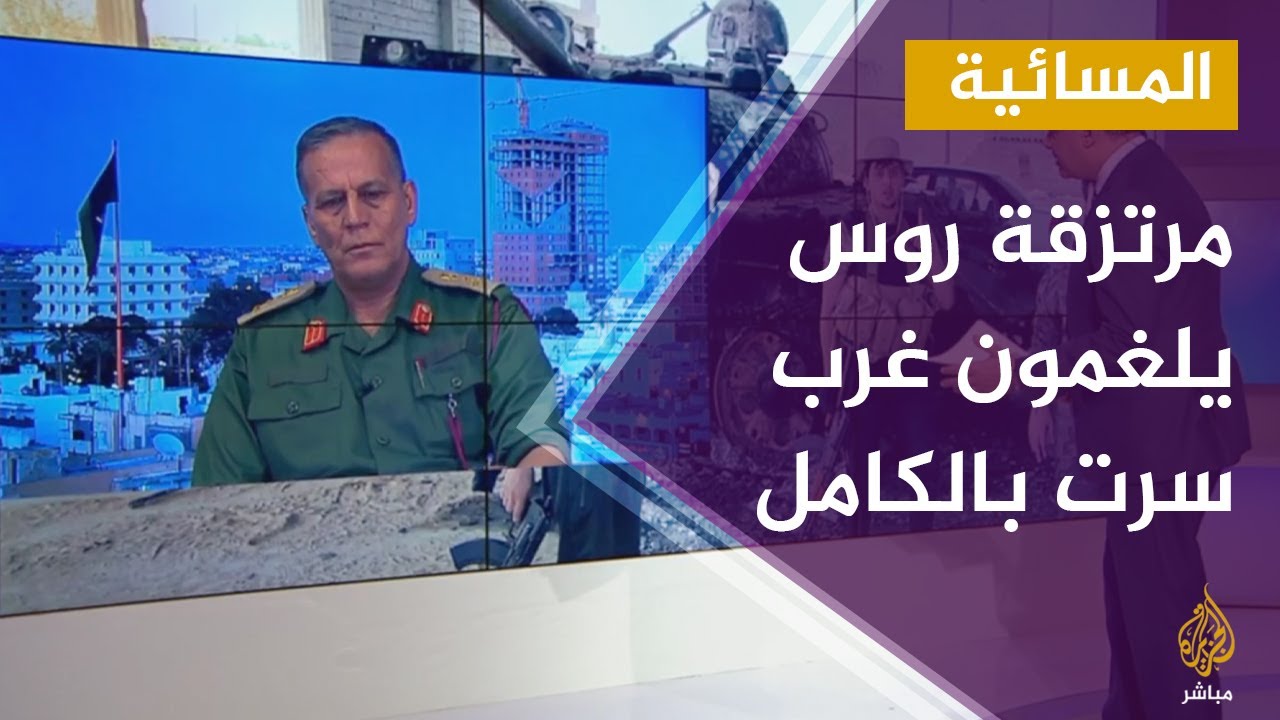 المسائية.. آمر غرفة تحرير سرت والجفرة: سنسيطر على سرت قريبا