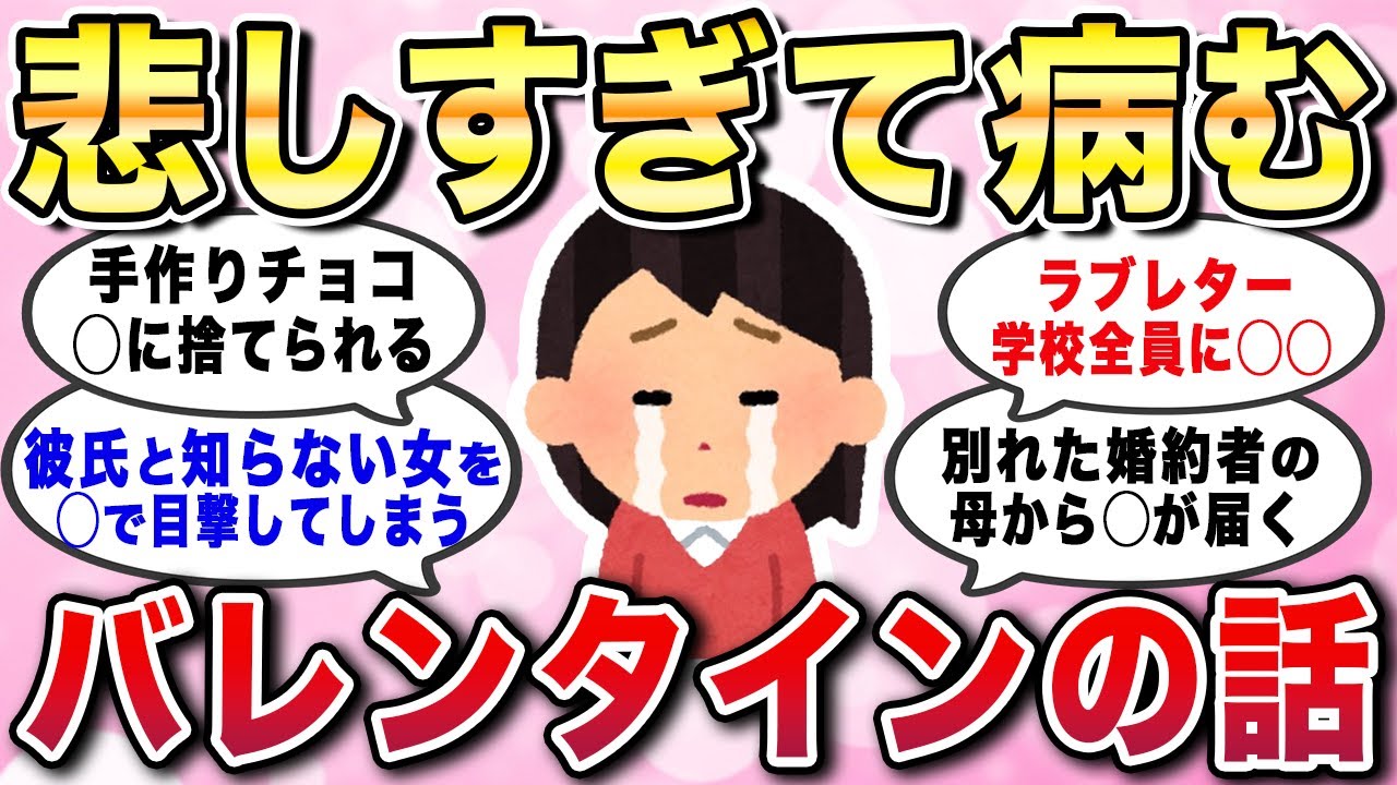 【有益スレ】悲しすぎて病む！バレンタインの話。恋しさとせつなさと最悪な恋愛が詰まった泣ける失恋エピソード教えてw【ガルちゃんGirlschannelまとめ】