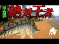草食界の絶対王者がケラトの大群に一人で立ち向かう　#theisle