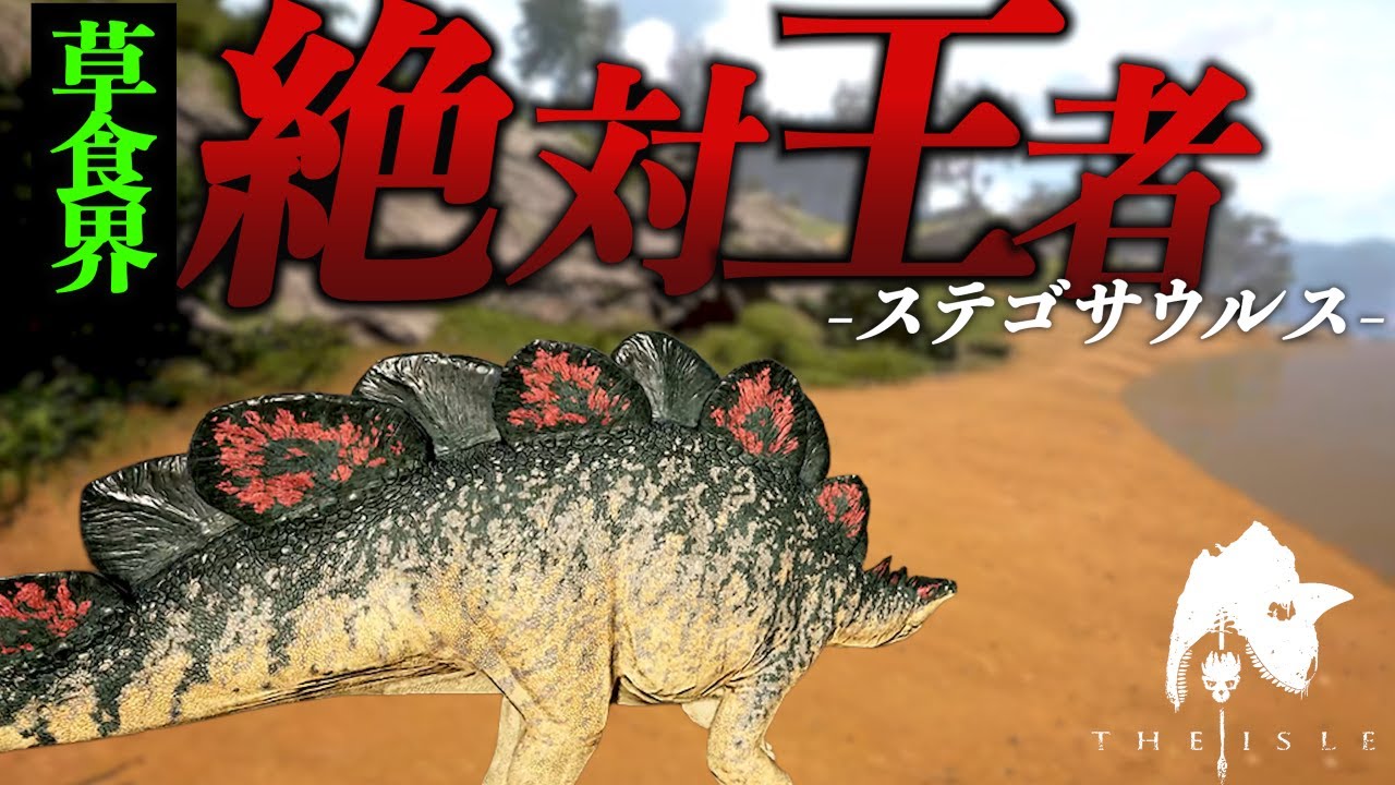 草食界の絶対王者がケラトの大群に一人で立ち向かう　#theisle