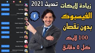 اسهل طريقة لزيادة لايكات الفيس بوك بدون نقصان 100 لايك كل ٥ دقائق   موقع خرافي  | تحديث 2021