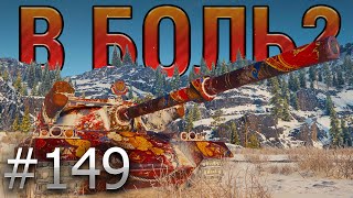 В БОЛЬ? Выпуск №149. ЭТО ТЕБЕ НЕ МАРАФОН ПРОЙТИ! 122 ТМ на карте ШТИЛЬ [World of Tanks]