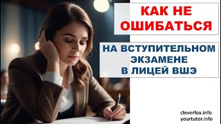 Как не ошибаться на вступительном экзамене в лицей ВШЭ