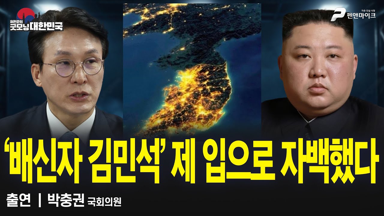 ‘배신자 김민석’ 제 입으로 자백했다 / 박충권 국회의원 [굿대 초대석] - YouTube