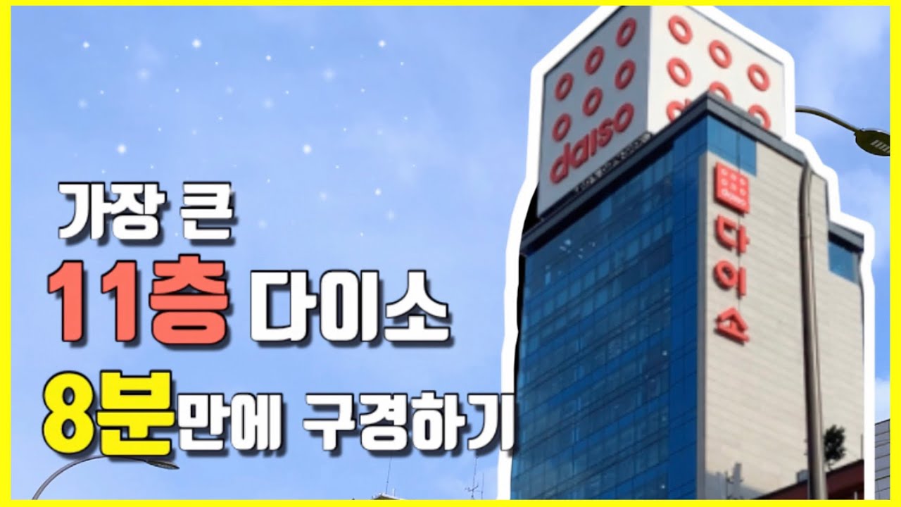 [다이소 꿀팁!] 8층 본점 보다 제일 큰 명동 11층 다이소 매장 2020