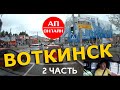 Воткинск / проезд по городу / ч. 2