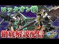 【EXVSMBON】マキオンロックオン機体の解説配信