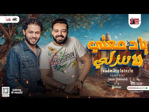 يادمعتي لاتنزلي الكوكتيل الجديد حسن عبدالوهاب و محمد عبسلام توزيع جديد لعشاق الروقان 2023
