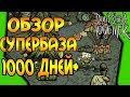 ОБЗОР СУПЕРБАЗЫ в Don't Starve Together 1000 ДНЕЙ+!