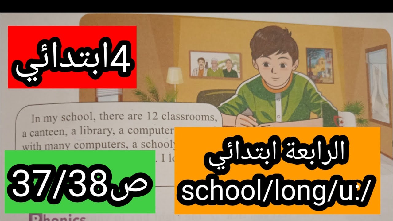 الرابعة ابتدائي المدرسة الصوت/U:/  ص37/38