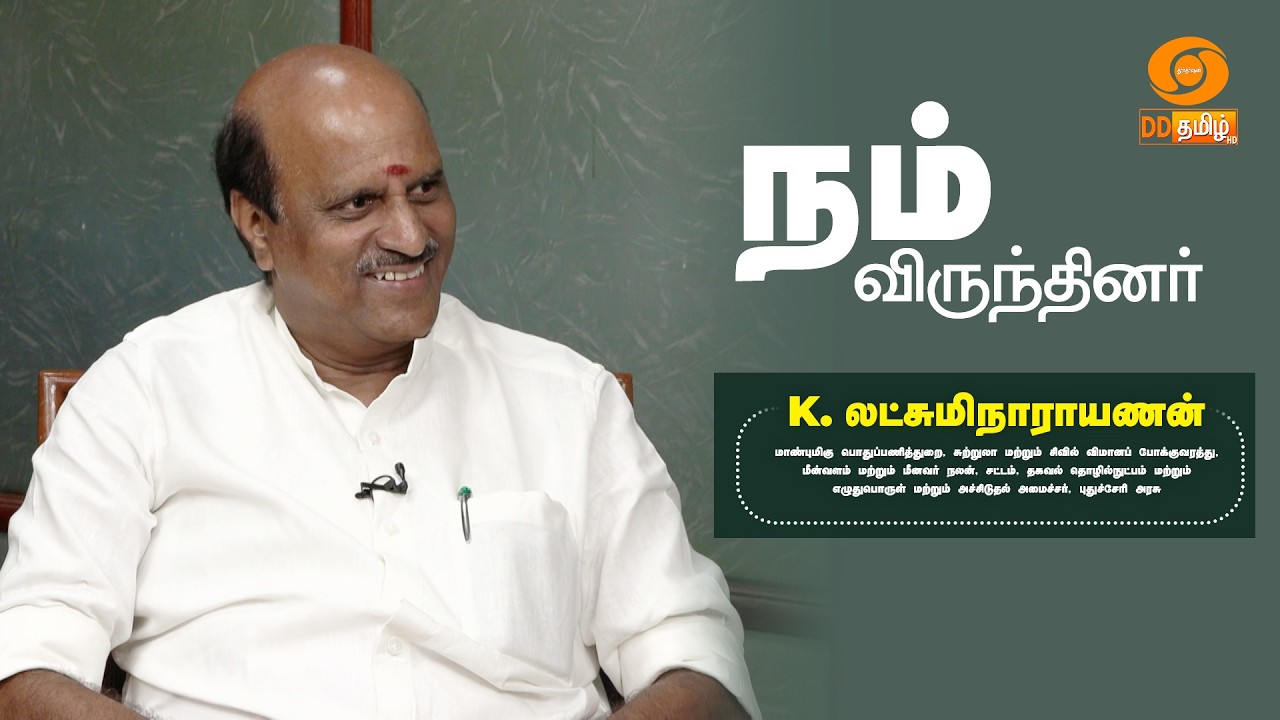 நம் விருந்தினர் | K. Lakshmi Narayanan - Hon'ble Minister, Government of Puducherry