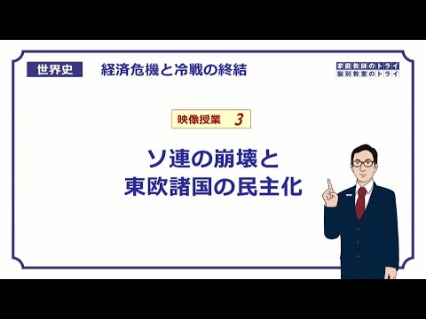 【世界史】　冷戦の終結３　ソ連崩壊と東欧の民主化　（１８分）