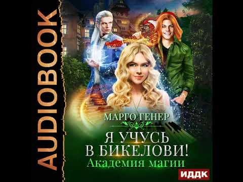 2002048 Аудиокнига. Генер Марго "Я учусь в Бикелови! Академия магии"