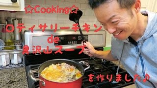 ☆Cooking☆ロティサリーチキンde具沢山スープを作りました♪