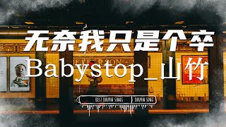 无奈我只是个卒 - Babystop 山竹 『星河流转 念良辰美景,忆当时云天侠义,犹自从战请长缨,...』【動態歌詞Lyrics】🎧 最火抖音歌曲 ♪