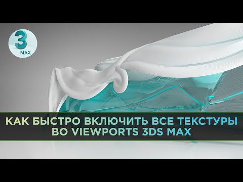Как быстро включить отображение всех текстур во Вьюпорте 3d Max | Show Maps on Viewport 3ds Max