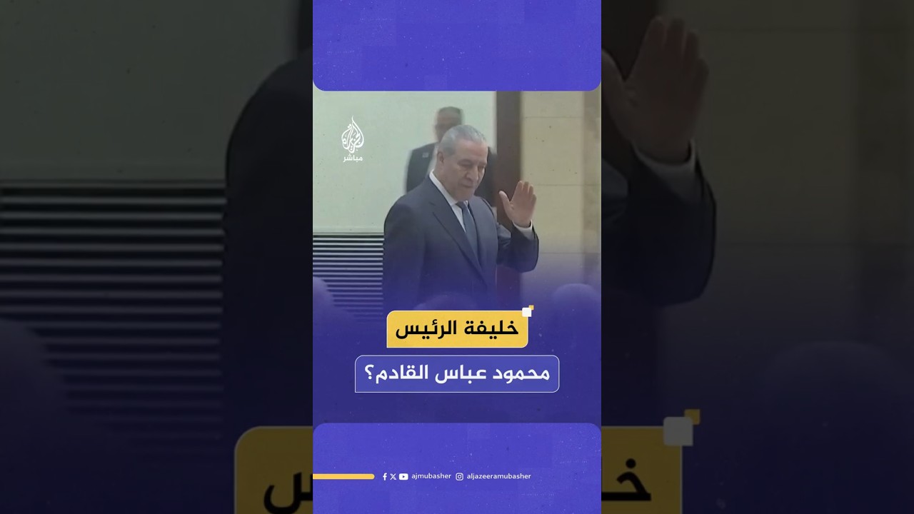 خليفة الرئيس محمود عباس القادم؟