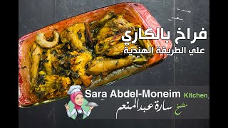 فراخ بالكاري علي طريقة أشهر المطابخ الهندية