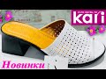 МАГАЗИН ОБУВИ КАРИ 👡 ШИКАРНАЯ НОВАЯ КОЛЛЕКЦИЯ 🌷ЛЕТО 2022! 🌷 МОДНЫЕ ТРЕНДЫ! ОБЗОР KARI СКИДКИ 🌷