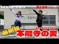 『シン・本能寺の変』 踊る授業シリーズ 【踊ってみたんすけれども】