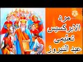 ألحان عيد النيروز تعليمى مرد الابركسيس ألحان عيد النيروز تعليمى مرد الابركسيس