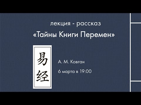 Лекция-рассказ  "ТАЙНЫ КНИГИ ПЕРЕМЕН". А.М. Ковган